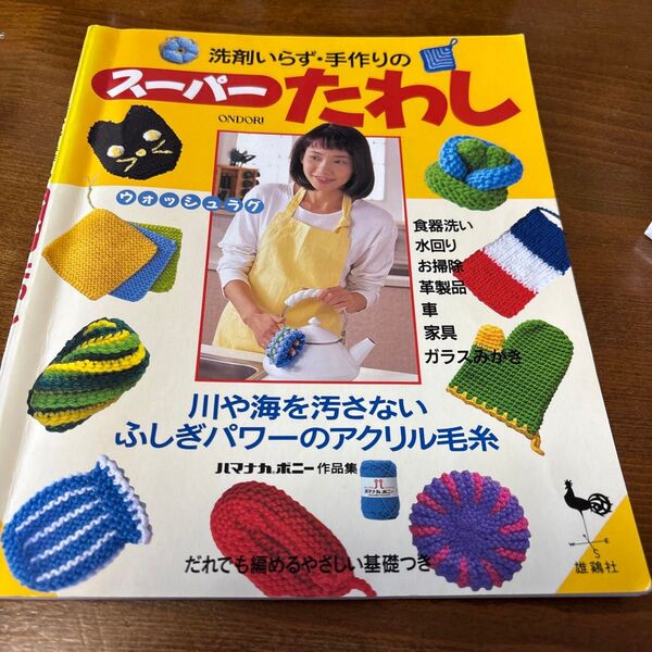 洗剤いらず・手作りのスーパーたわし : 川や海を汚さないふしぎパワーのアクリル毛糸 ハマナカ ポニー作品集