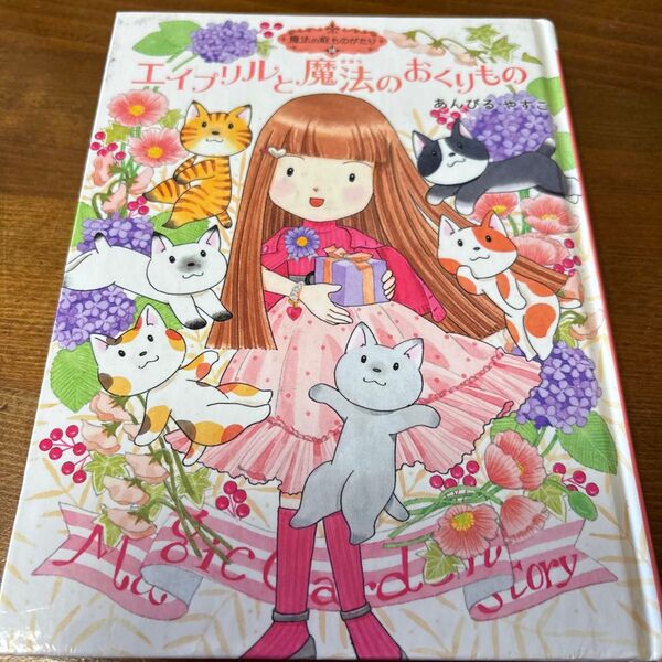 エイプリルと魔法のおくりもの 絵本 あんびるやすこ