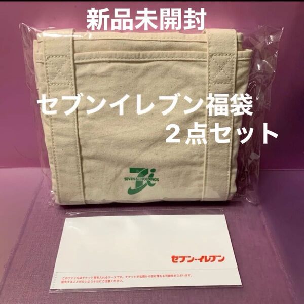 【セブンイレブン福袋 】トートバッグ&チケットケース風ファイル〔新品未開封〕