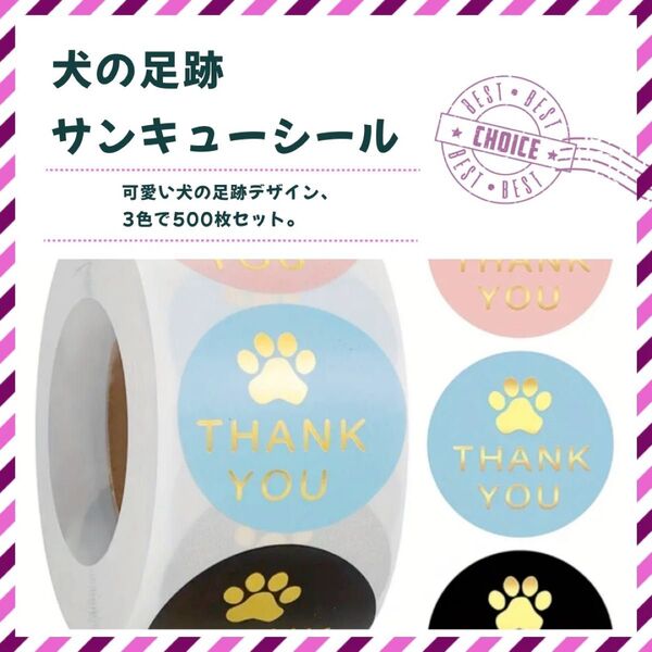 犬の足跡 サンキューシール 500枚 まとめ売り