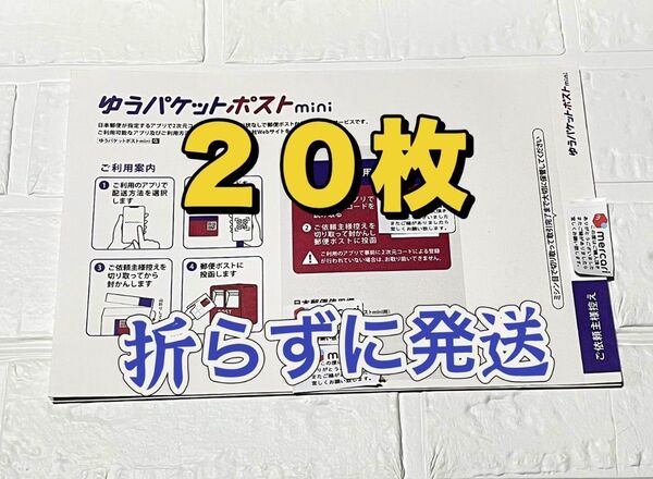 ゆうパケットポスト mini 専用封筒 20枚 新品 匿名発送