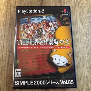 【PS2】 SIMPLE2000シリーズ Vol.85 THE 世界名作劇場クイズ