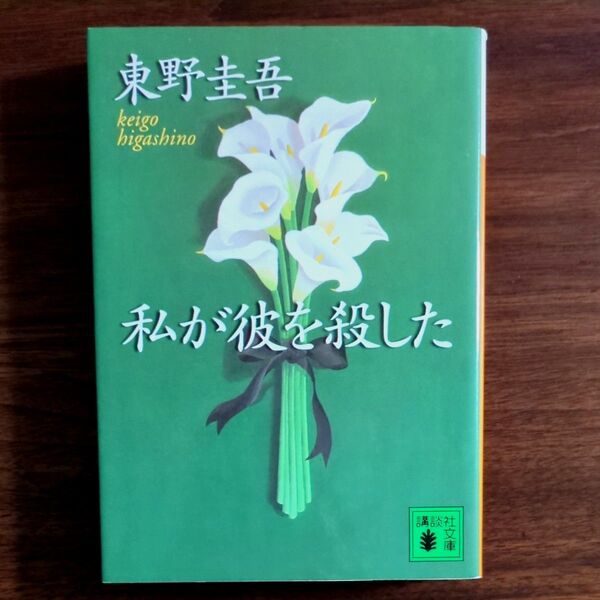 私が彼を殺した (講談社文庫) 東野圭吾/〔著〕