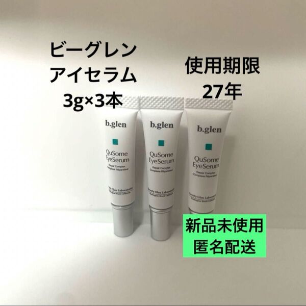 b.glen QuSome アイセラム 3g×3本 新品未使用
