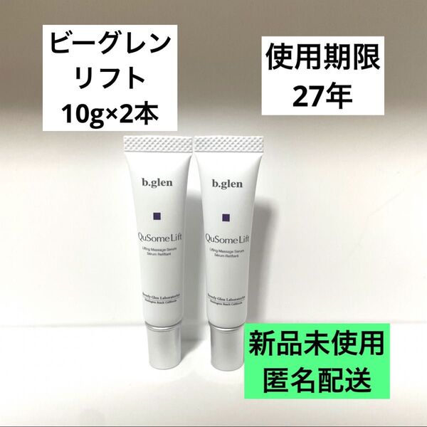 b.glen QuSome Lift 10g×2本セット 新品未使用