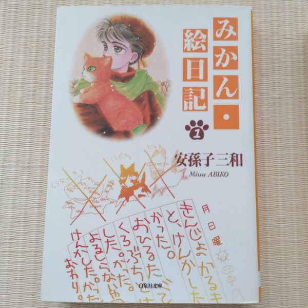 みかん絵日記 文庫 全巻セット