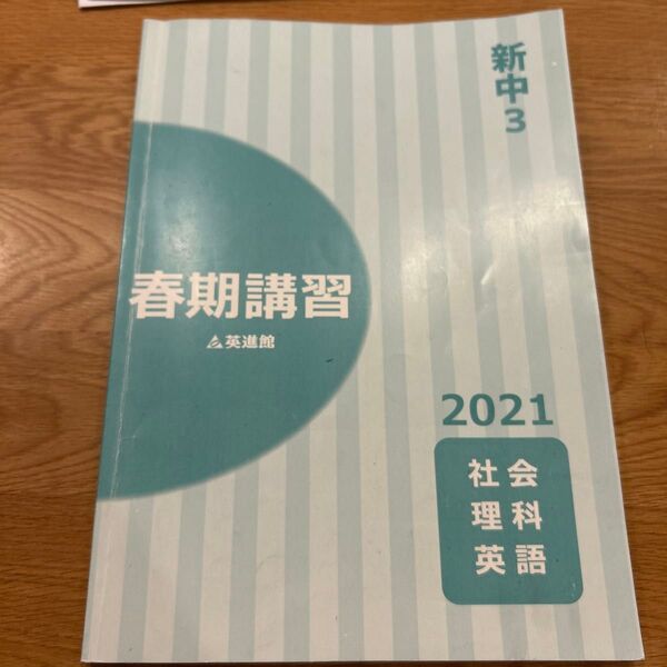 英進館 新中3 春期講習テキスト 2021 社会 理科 英語