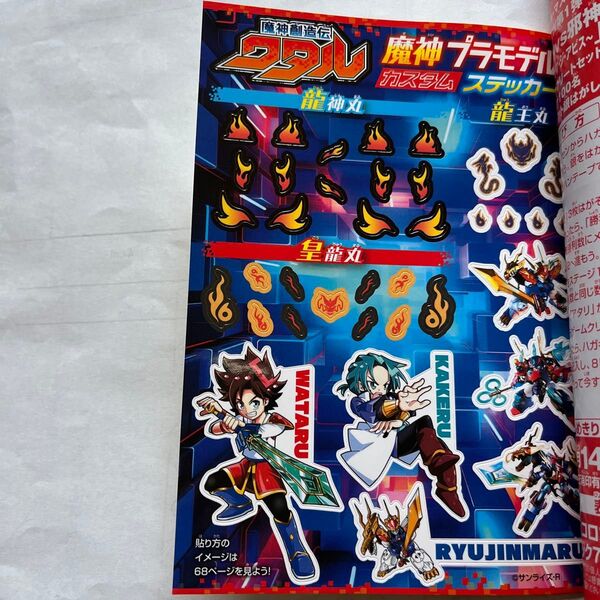 コロコロ 5月号 付録 魔神創造伝 ワタル 魔神プラモデル カスタム ステッカー
