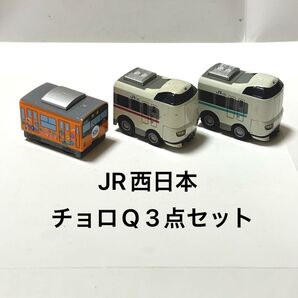 JR西日本 チョロQ 3点セット