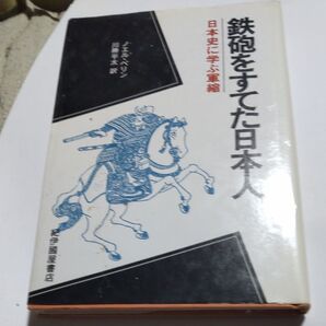鉄砲を捨てた日本人 日本史に学ぶ軍縮