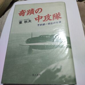 奇跡の中攻撃隊