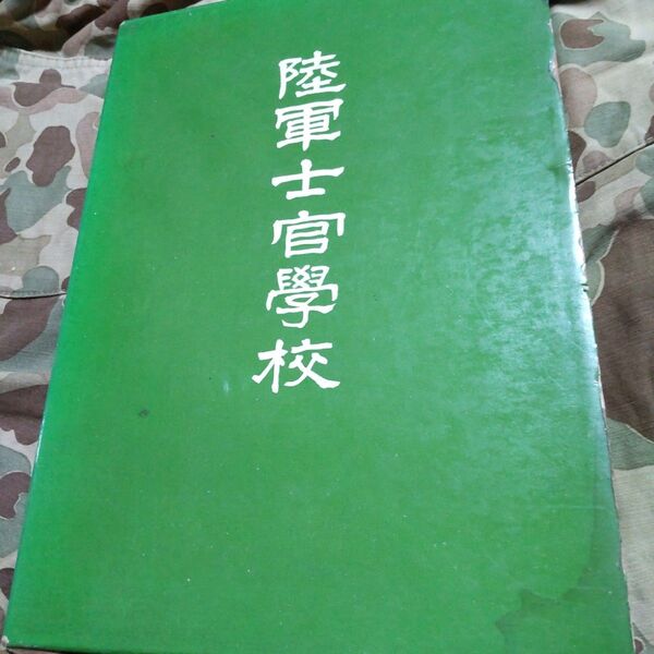 陸軍士官学校 古書