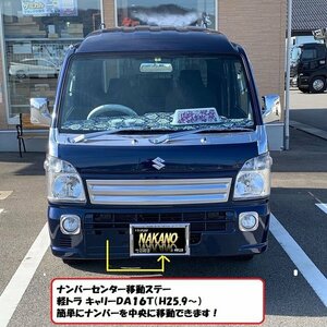 トラック用 ナンバー センター移動ステー ナンバー＆ナンバー枠を中央に移動 軽トラ キャリー DA16T(H25/9～) 用