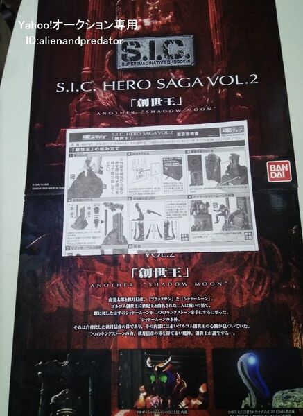 S.I.C HERO SAGA Vol.2 創世王 ANOTHER SHADOW MOON アナザーシャドームーン