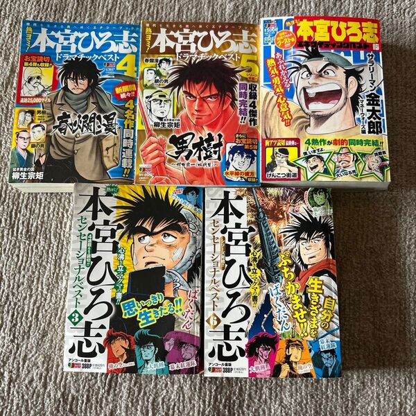 本宮ひろ志作品 雑誌5冊