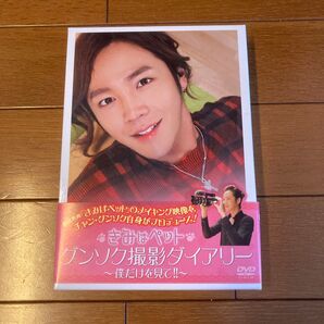 きみはペット グンソク撮影ダイアリー DVD