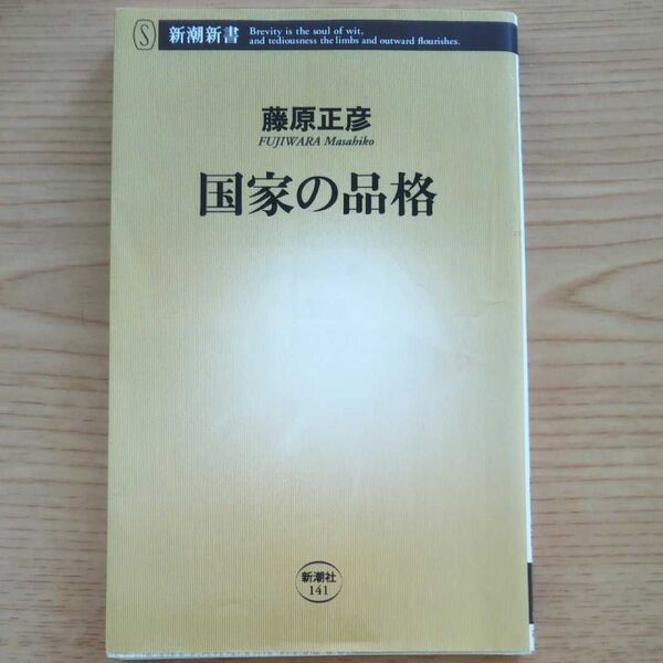 国家の品格 藤原正彦 新潮社