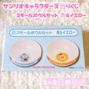 サンリオキャラクターズ当りくじ スモールボウルセット 青&イエロー
