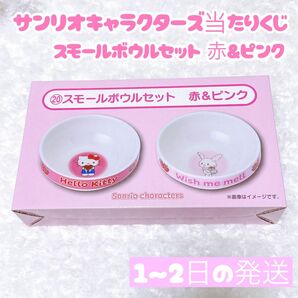 サンリオキャラクターズ当りくじ スモールボウルセット 赤&ピンク