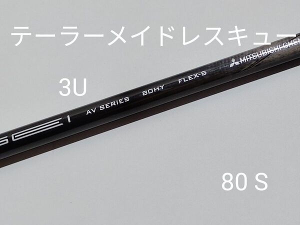 TENSEI AV BLUE hybrid 80 S テーラーメイドレスキュー3U用