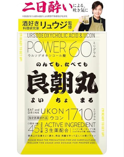 良朝丸 二日酔い ウコン リュウジ監修 45錠