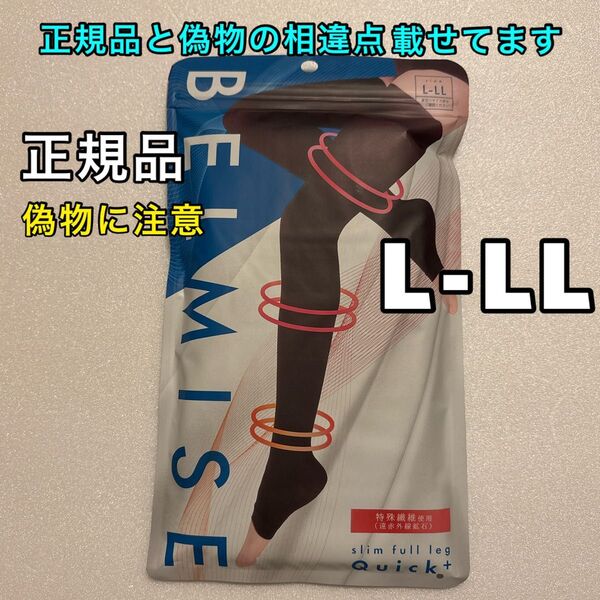 正規品 BELMISE ベルミス スリムフルレッグ L-LL 着圧ソックス