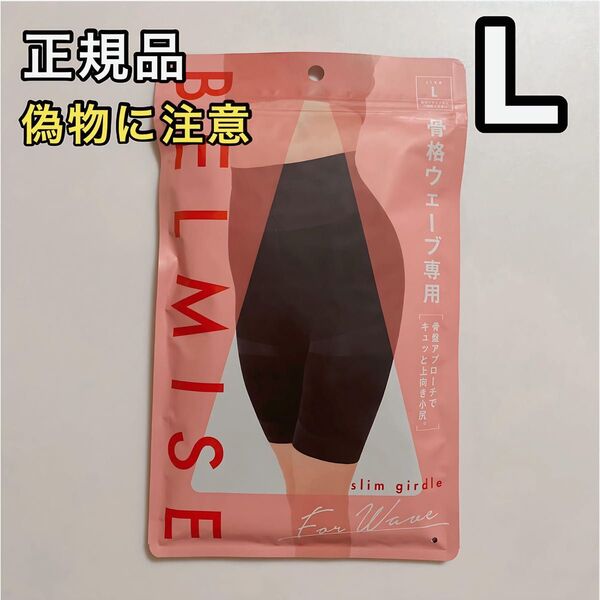 BELMISE ベルミス スリムガードル 骨格ウェーブ専用 L 骨盤ガードル
