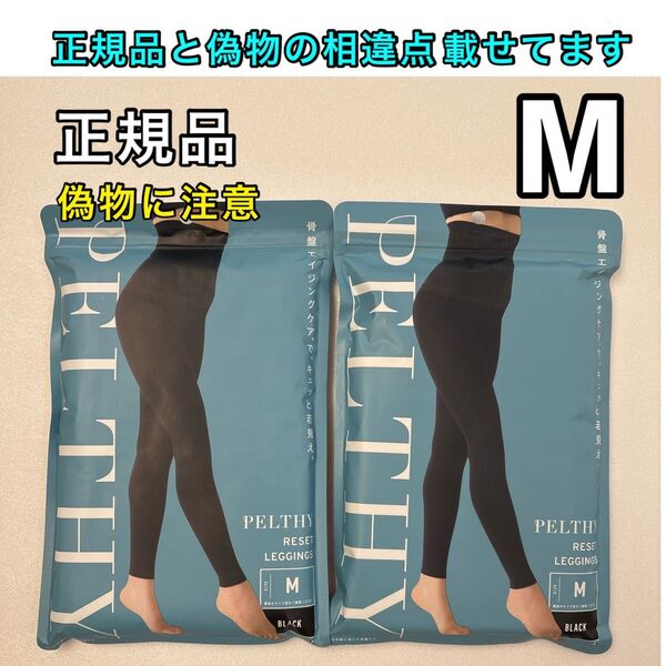 BELMISE ベルミス ペルシーリセットレギンス M 2枚 リニューアル品 着圧レギンス 骨盤ベルト