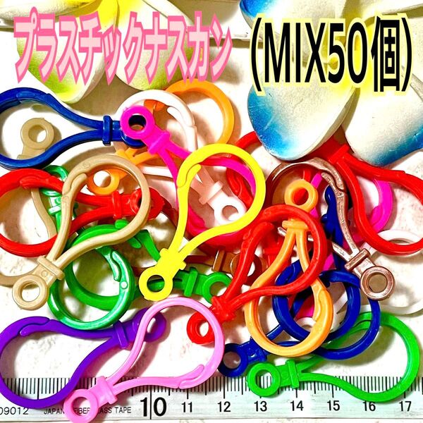 プラスチックナスカン(MIX50個)