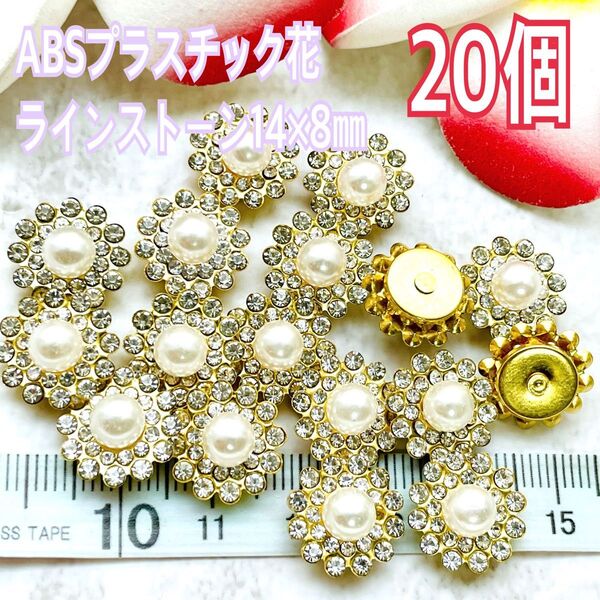 ABSプラスチック花 ラインストーン14×8㎜20個