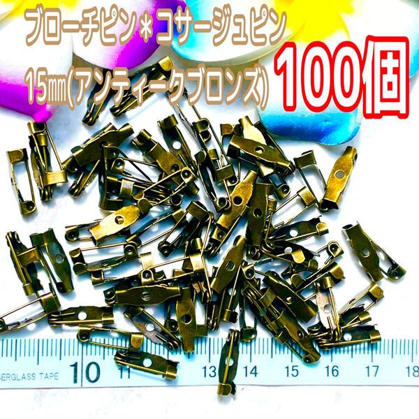 ブローチピン*コサージュピン15㎜アンティークブロンズ100個