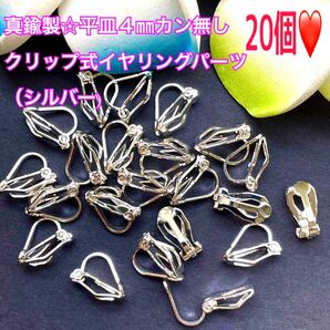 真鍮製☆平皿4㎜カン無しクリップ式イヤリングパーツ(シルバー)