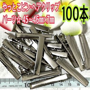 やっとこピン・ヘアクリップパーツ☆ 45〜46㎜×7㎜プラチナ(100本)