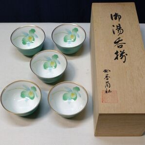 香蘭社★お湯呑揃 5客セット 共箱
