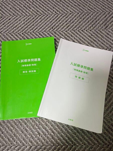 入試標準問題集 物理基礎 物理