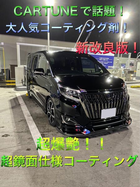 紫外線予防にも!超爆艶!超鏡面仕様簡易コーティング剤!全色対応!コスパ最強!CARTUNEでも大人気!塗って拭くだけ簡単施工!