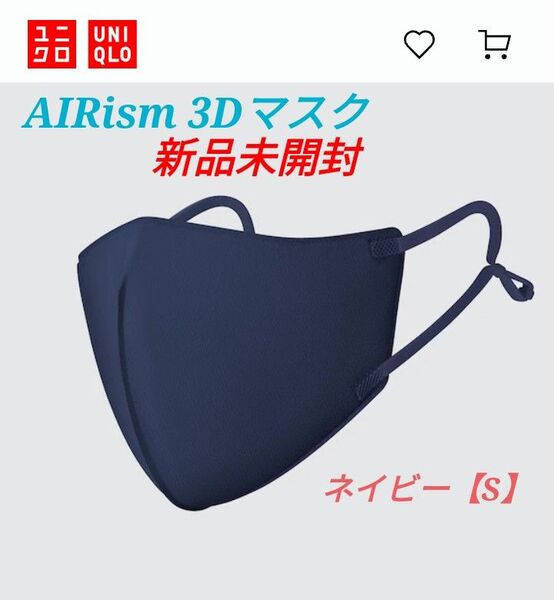 【新品】UNIQLO エアリズム3Dマスク(2枚組)