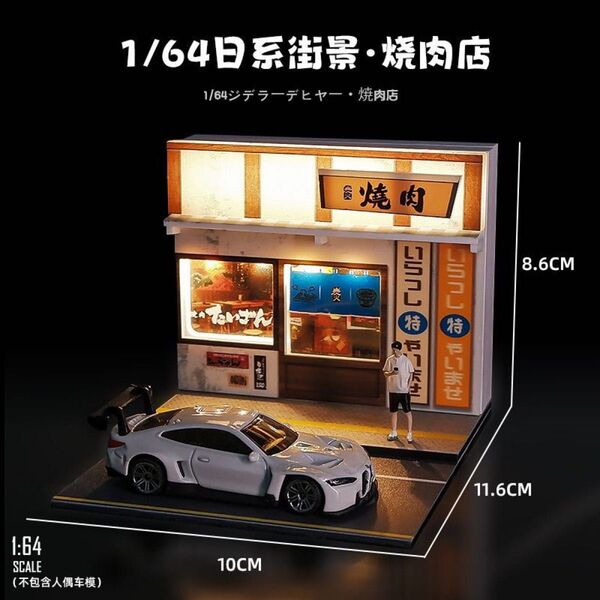 1/64 ストリートビュー 焼肉店LED付き ガレージ ミニカー 新品