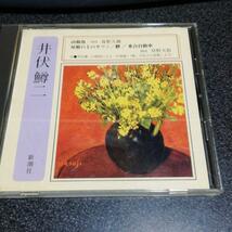 朗読CD「井伏鱒二/山椒魚屋根の上のサワン他/森繁久彌草野大悟」_画像1