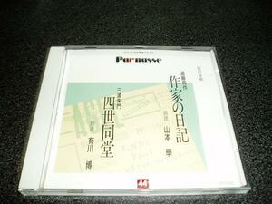  reading aloud CD[ Endo Shusaku ~ author. diary / Yamamoto . Miura Shumon ~ four . same ./ have river .]