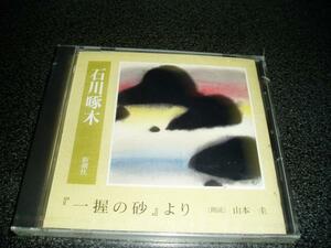 朗読CD「石川啄木『一握の砂』より/山本圭」通販限定 未開封