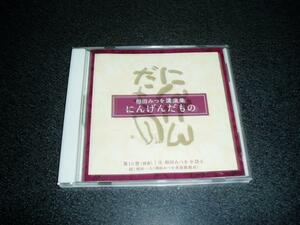 講演CD「相田みつを講演集~にんげんだもの/第10巻(別巻)」