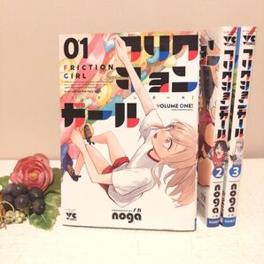 フリクションガール 1〜3 全巻 セット 完結 ヤングチャンピオン・コミックス noga/著 ボルダリング 初版 漫画 コミック