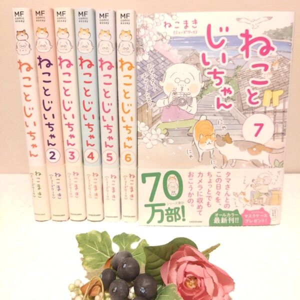 ねことじいちゃん 1〜7巻 7冊セット 初版(メディアファクトリーのコミックエッセイ) ねこまき/著 漫画