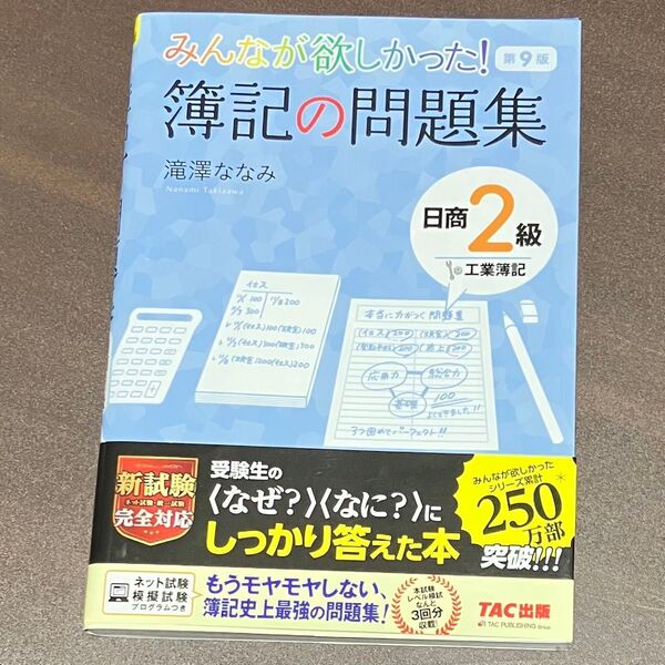 みんなが欲しかった 簿記の問題集 滝澤ななみ 日商2級 工業簿記 日商簿記 2級 TAC出版