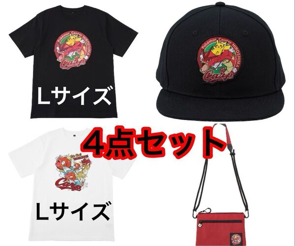 ポケモンセンター×広島カープ Tシャツ L 2色 キャップ サコッシュ 4点セット