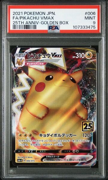 美品 希少 ピカチュウ Vmax 25th ゴールデンボックス PSA9