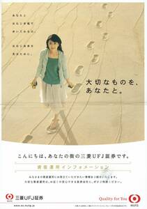 チラシ　B4サイズ　資産運用インフォメーション　三菱UFJ証券　松たか子　2007年　