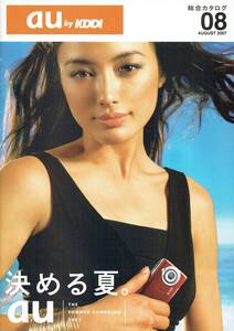 au総合カタログ　2007年8月　A4サイズ　仲間由紀恵　決める夏。