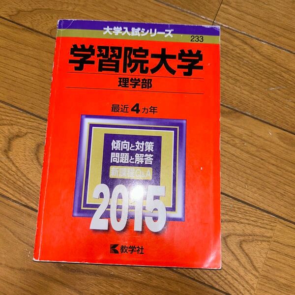 学習院大学 理学部 (2015年版) 大学入試シリーズ233/教学社編集部 (編者)